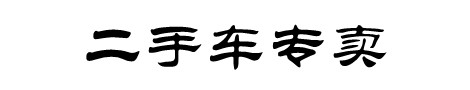 南充新能源车-南充充电桩-南充电动汽车